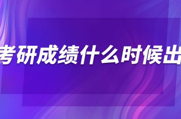 上海考研成绩什么时候公布2023