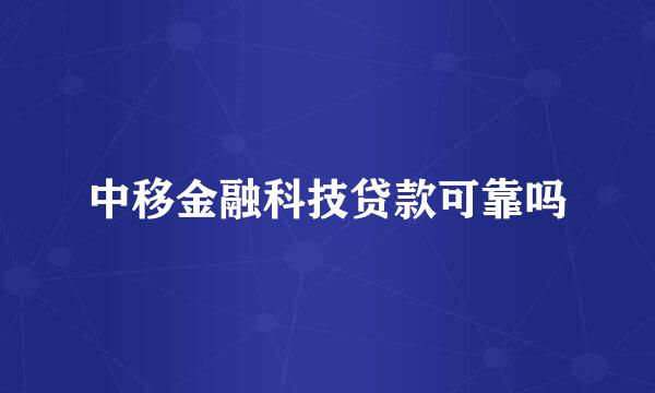 中移金融科技贷款可靠吗