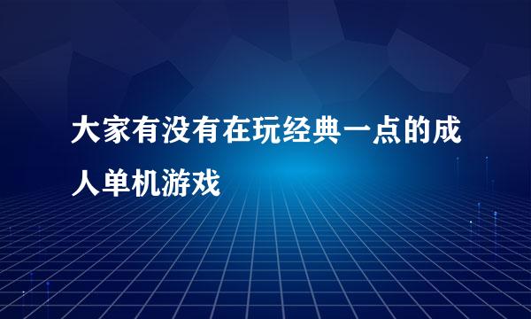 大家有没有在玩经典一点的成人单机游戏