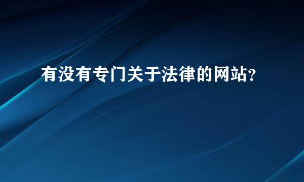 有没有专门关于法律的网站？