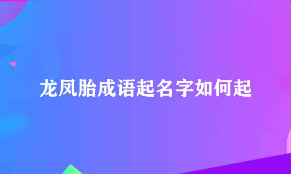 龙凤胎成语起名字如何起