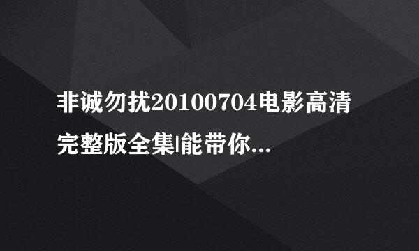 非诚勿扰20100704电影高清完整版全集|能带你享受最清晰的视频|视频土豆下载在线观看