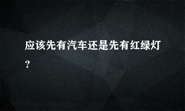 应该先有汽车还是先有红绿灯？