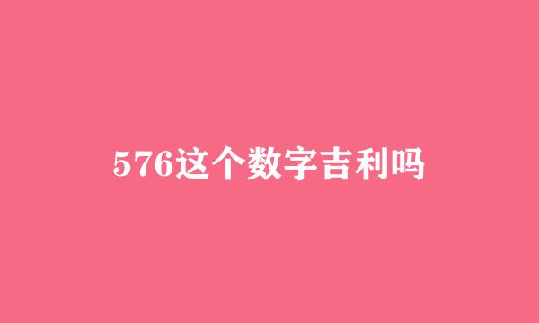 576这个数字吉利吗