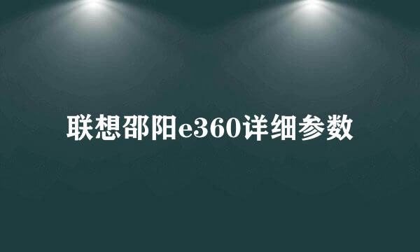 联想邵阳e360详细参数