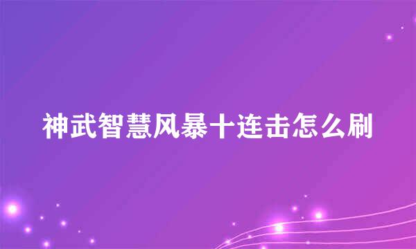 神武智慧风暴十连击怎么刷