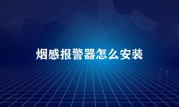 烟感报警器怎么安装