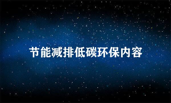 节能减排低碳环保内容