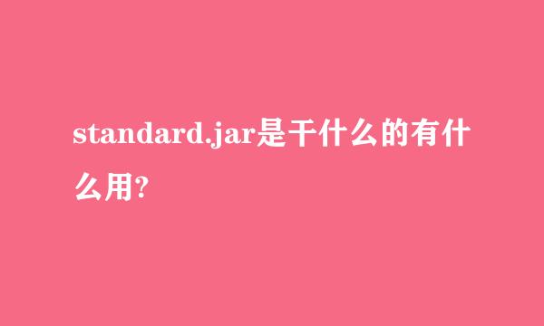standard.jar是干什么的有什么用?