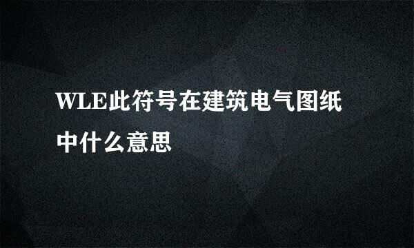 WLE此符号在建筑电气图纸中什么意思