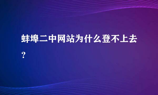 蚌埠二中网站为什么登不上去？