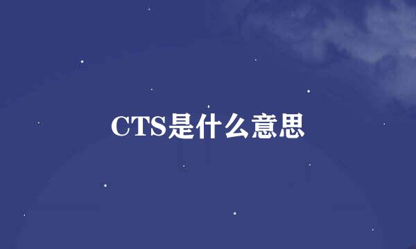CTS是什么意思