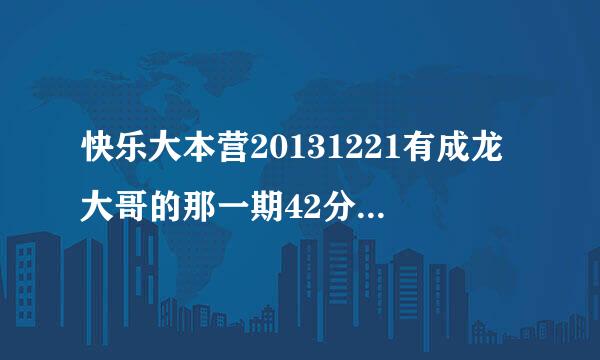 快乐大本营20131221有成龙大哥的那一期42分钟何老师被十八铜人惩罚的那个韩国童声音乐是什么？