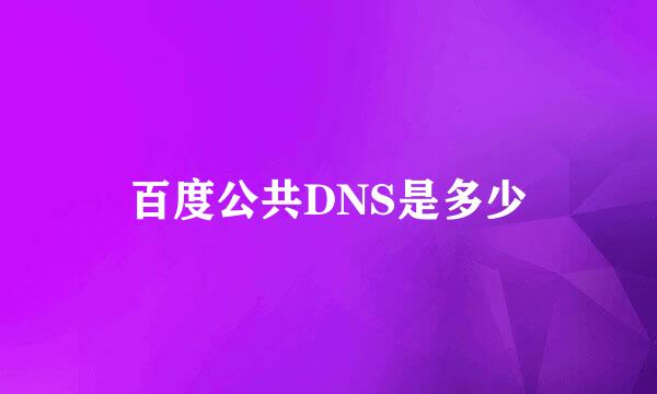 百度公共DNS是多少