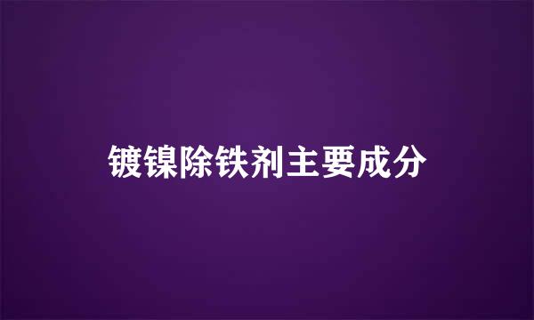 镀镍除铁剂主要成分