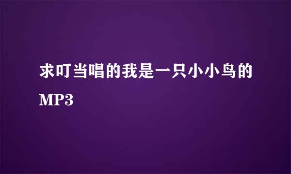 求叮当唱的我是一只小小鸟的MP3