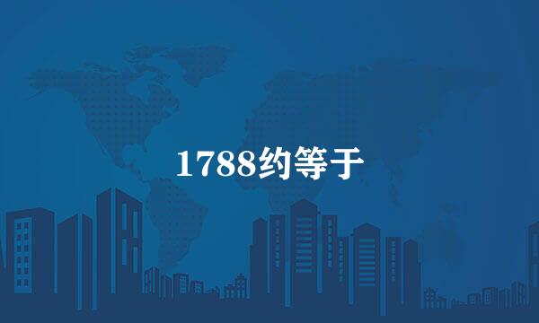 1788约等于