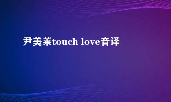 尹美莱touch love音译