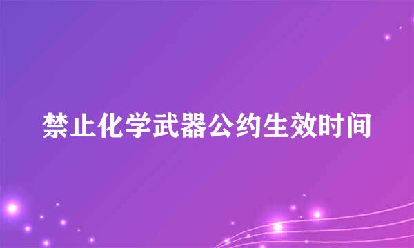 禁止化学武器公约生效时间