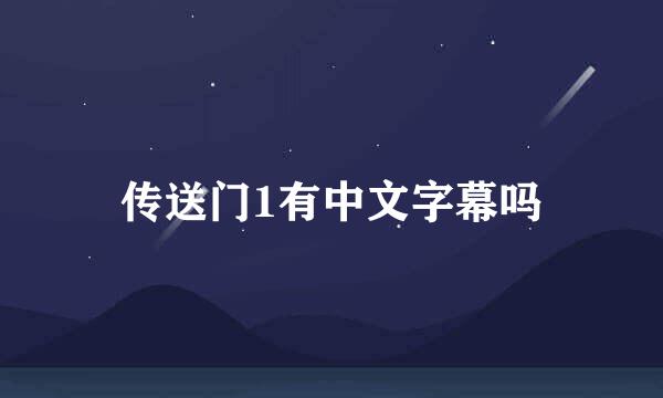 传送门1有中文字幕吗