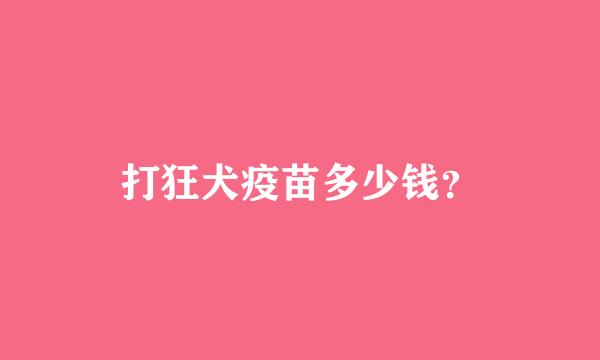 打狂犬疫苗多少钱？