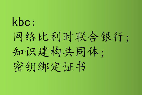 kbc是什么意思