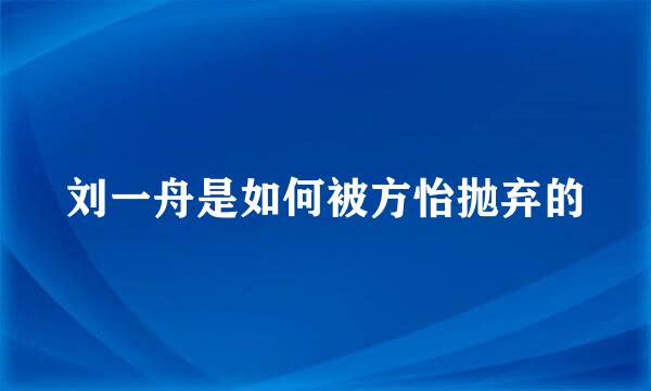 刘一舟是如何被方怡抛弃的