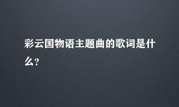 彩云国物语主题曲的歌词是什么？