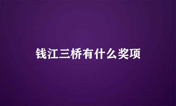 钱江三桥有什么奖项