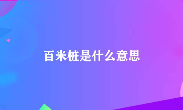 百米桩是什么意思