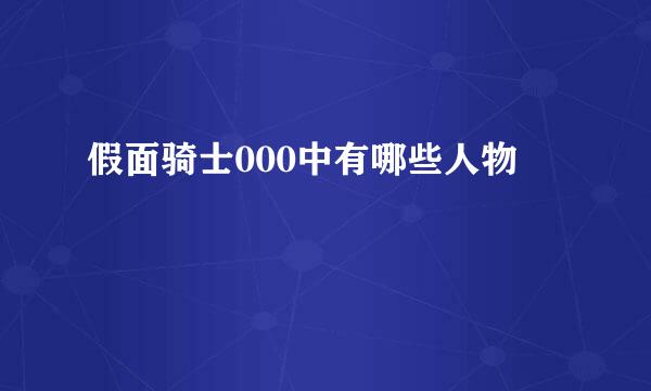 假面骑士000中有哪些人物