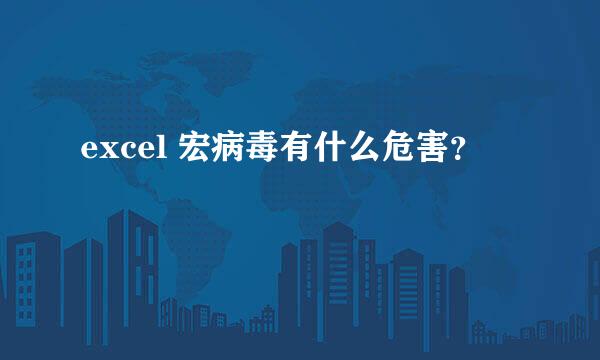 excel 宏病毒有什么危害？