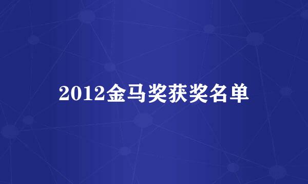 2012金马奖获奖名单