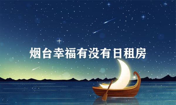 烟台幸福有没有日租房