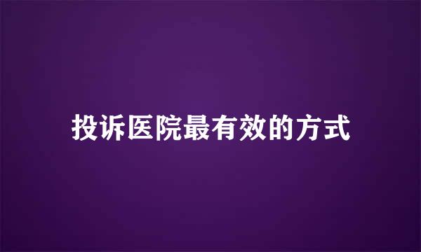 投诉医院最有效的方式