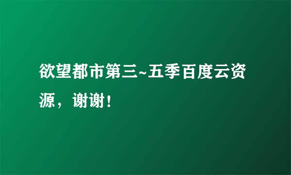 欲望都市第三~五季百度云资源，谢谢！