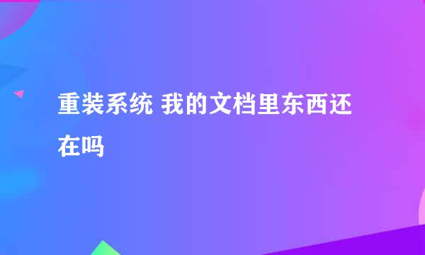 重装系统 我的文档里东西还在吗