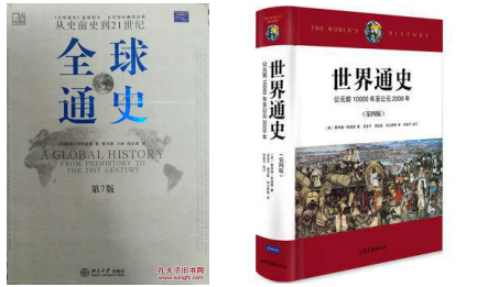 哪位高手可以回答一下《全球通史》和《世界通史》在内容上有什么区别？