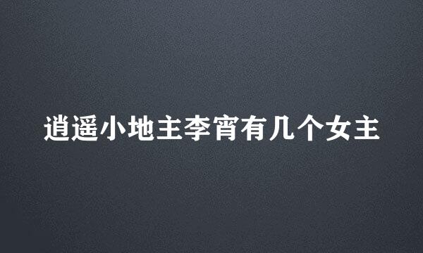 逍遥小地主李宵有几个女主