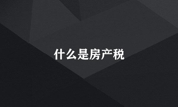 什么是房产税