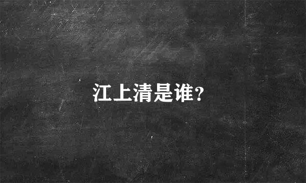 江上清是谁？