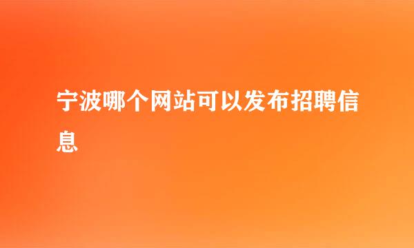 宁波哪个网站可以发布招聘信息