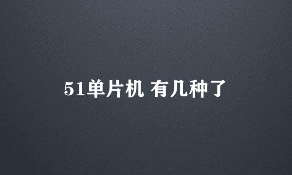 51单片机 有几种了