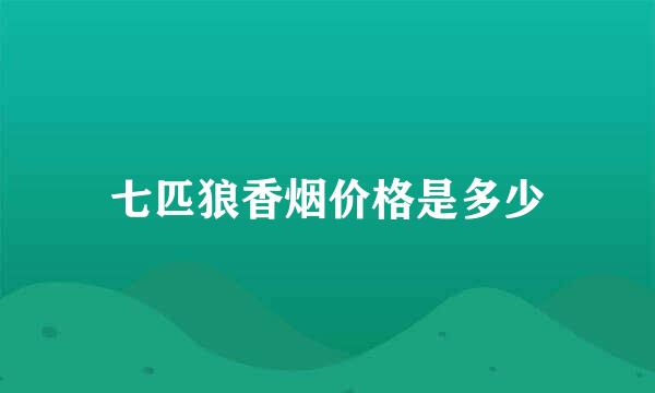 七匹狼香烟价格是多少