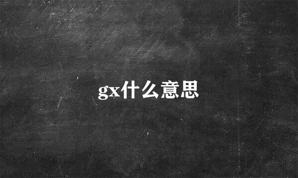 gx什么意思