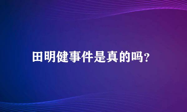 田明健事件是真的吗？