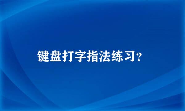 键盘打字指法练习？