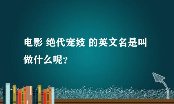 电影 绝代宠妓 的英文名是叫做什么呢？