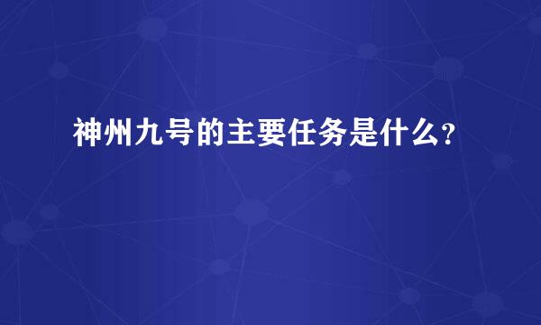 神州九号的主要任务是什么？