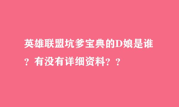 英雄联盟坑爹宝典的D娘是谁？有没有详细资料？？